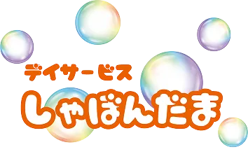 デイサービスしゃぼんだま