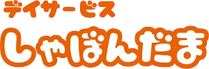 デイサービスシャボンだま