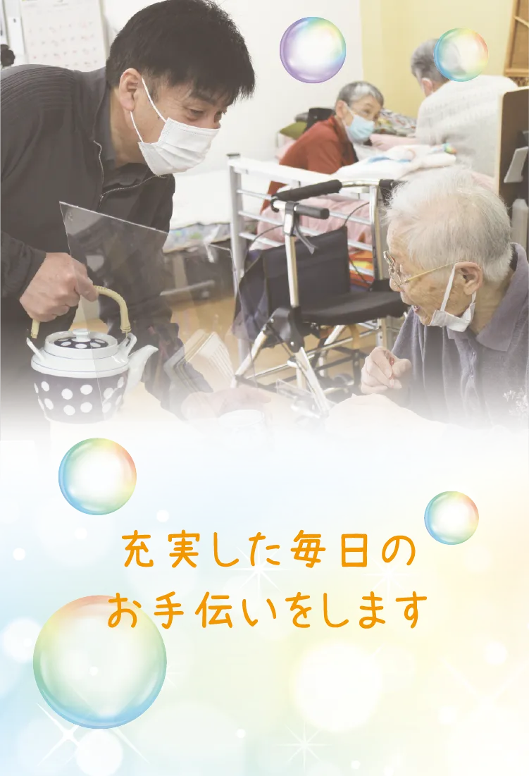 充実した毎日をお手伝いします